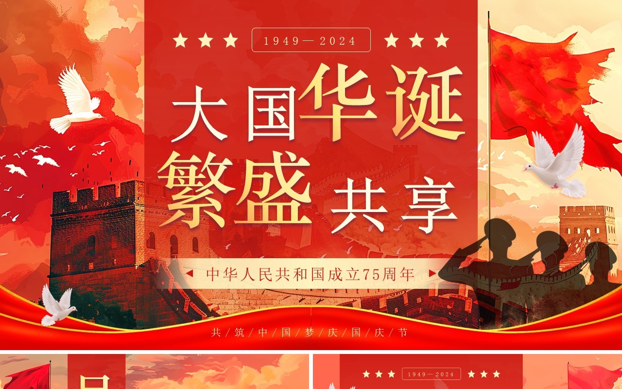 红色插画风中华人民共和国成立75周年PPT模板