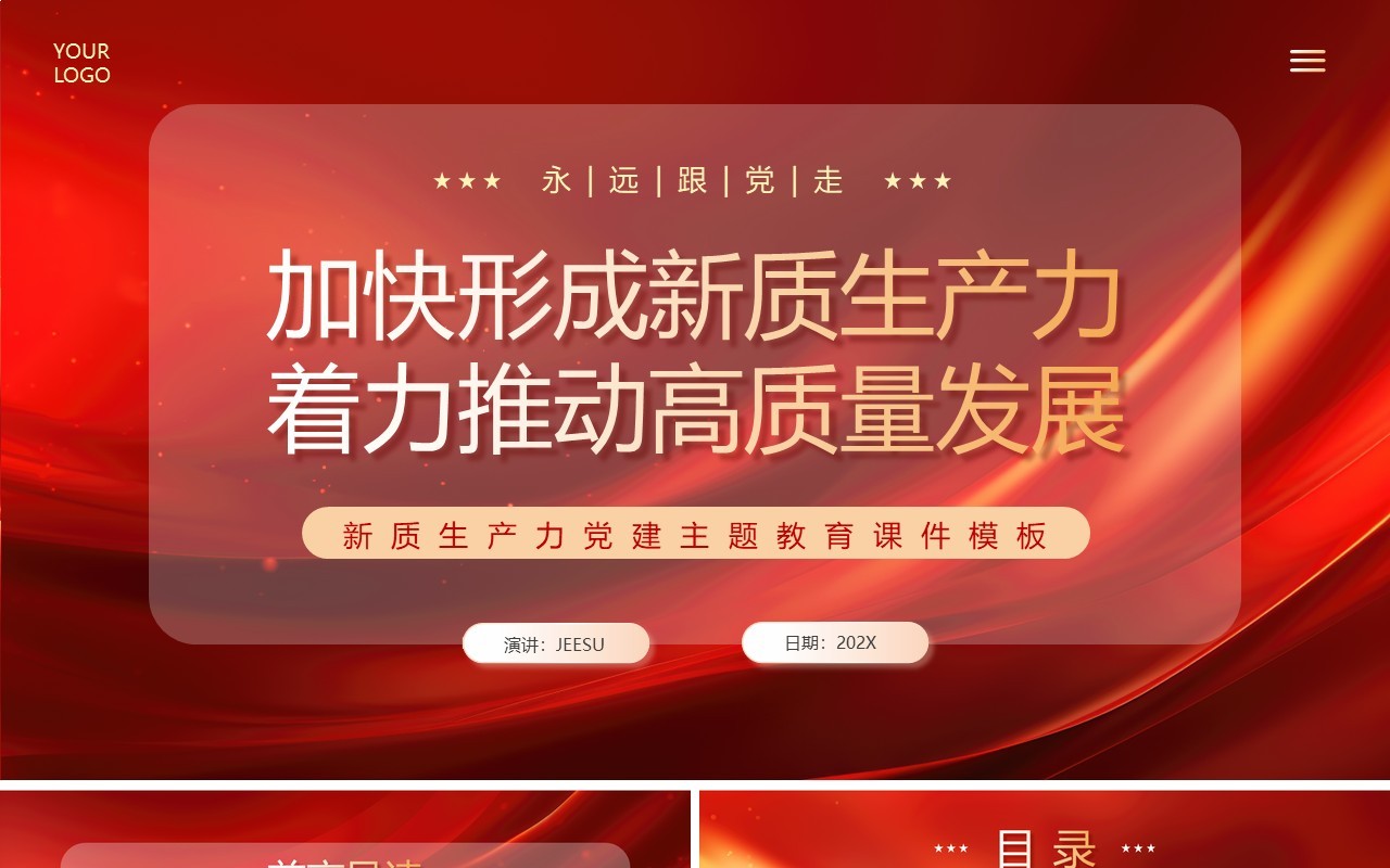 红色党政风加快形成新质生产力PPT模板