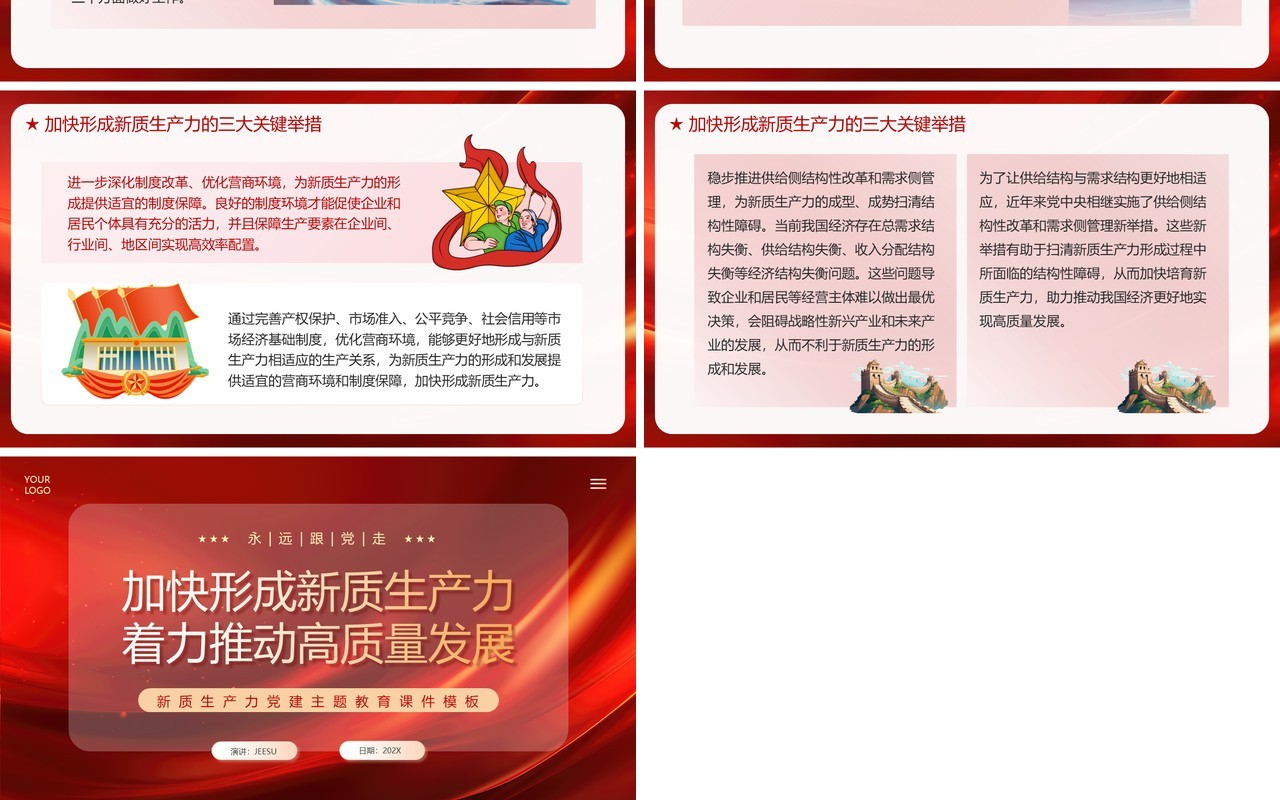 红色党政风加快形成新质生产力PPT模板
