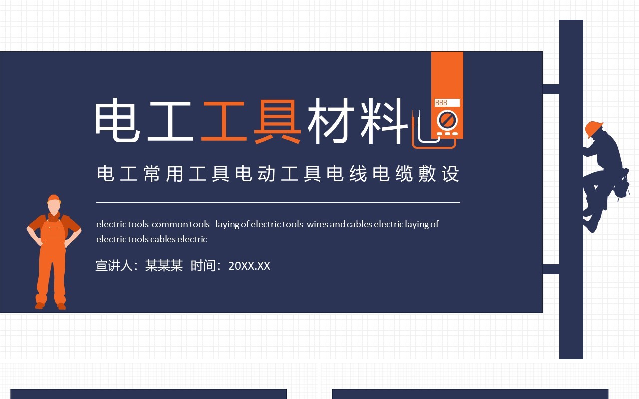 电工常用工具电动工具电线电缆敷设动态PPT模板