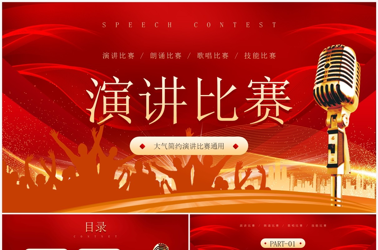红色大气演讲朗诵比赛PPT通用模板