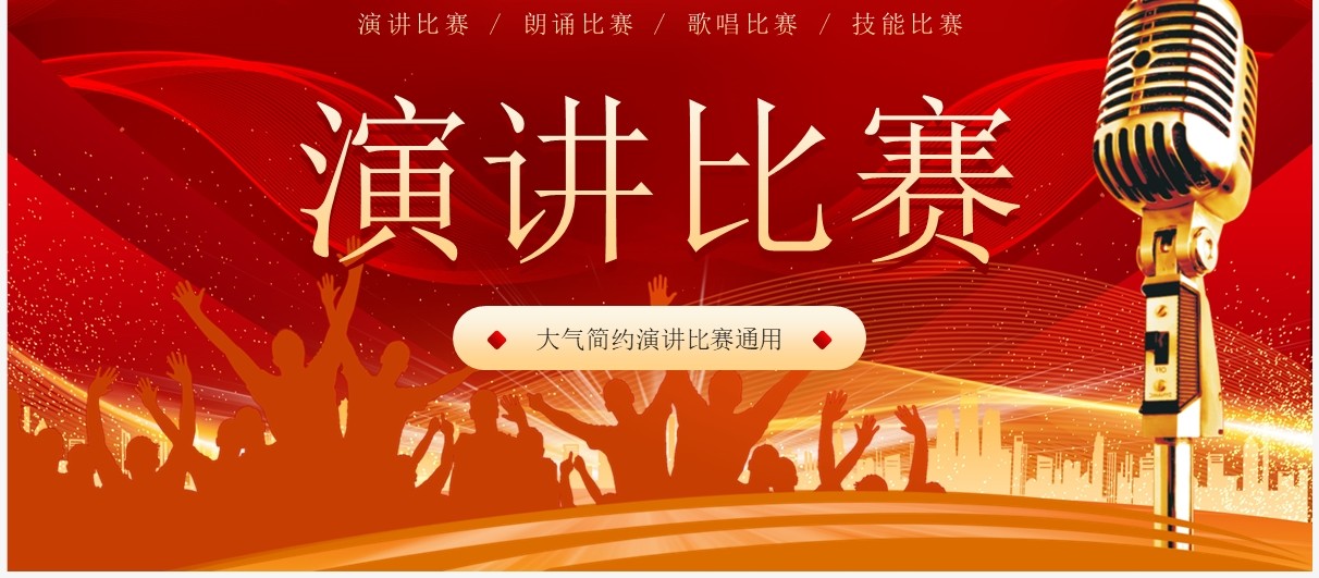 红色大气演讲朗诵比赛PPT通用模板