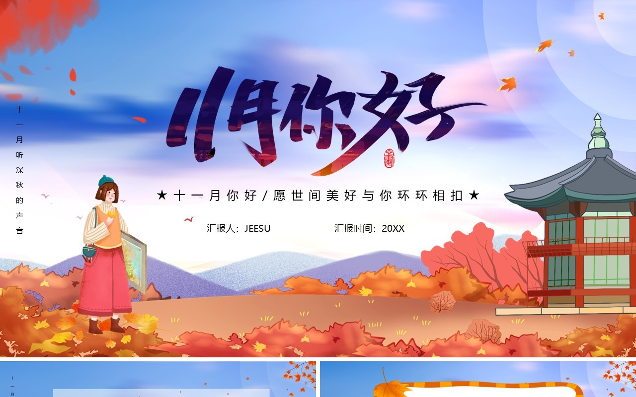 卡通十一月你好听深秋的声音通用PPT模板