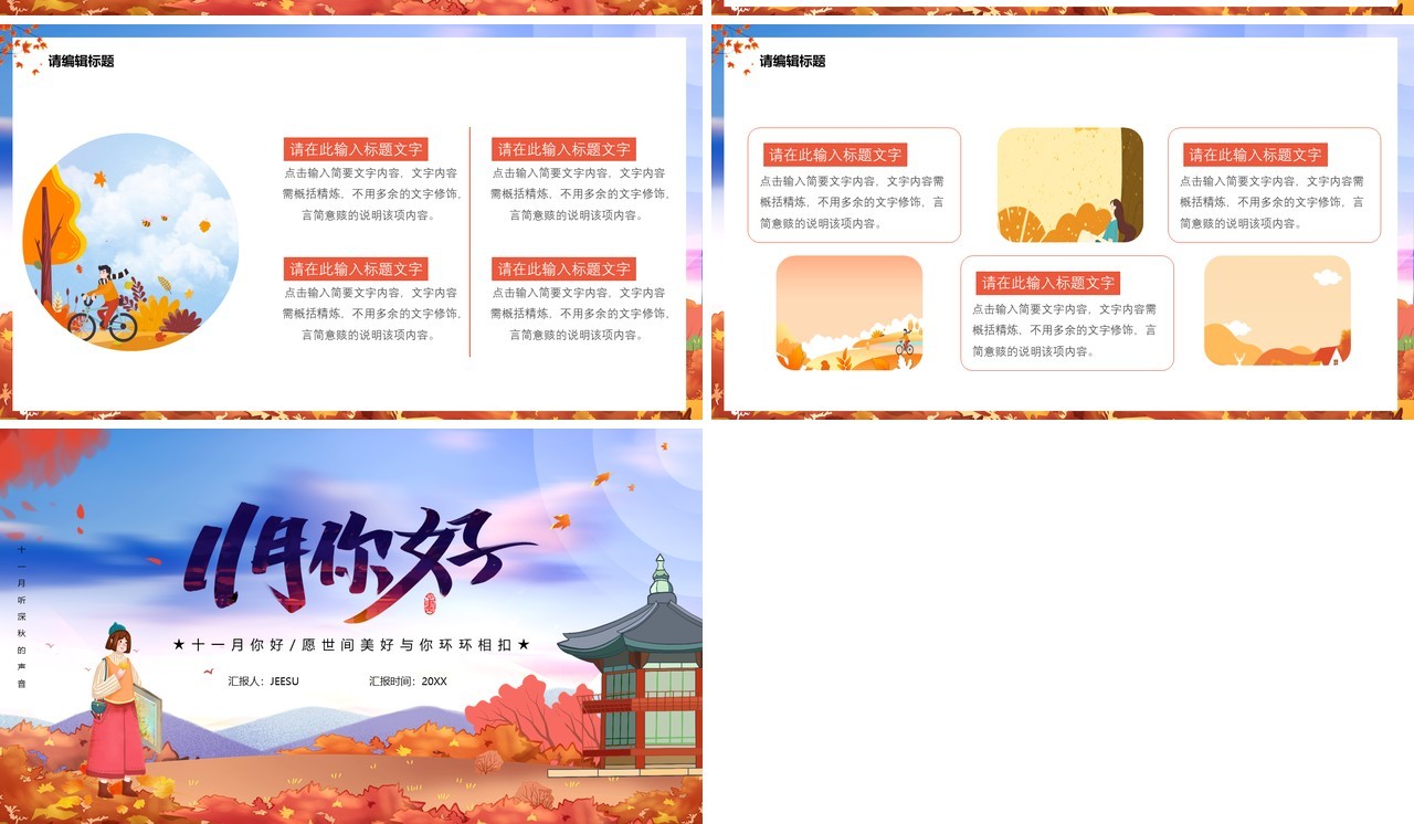 卡通十一月你好听深秋的声音通用PPT模板