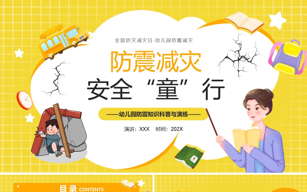 黄色卡通风幼儿园防震知识科普PPT模板