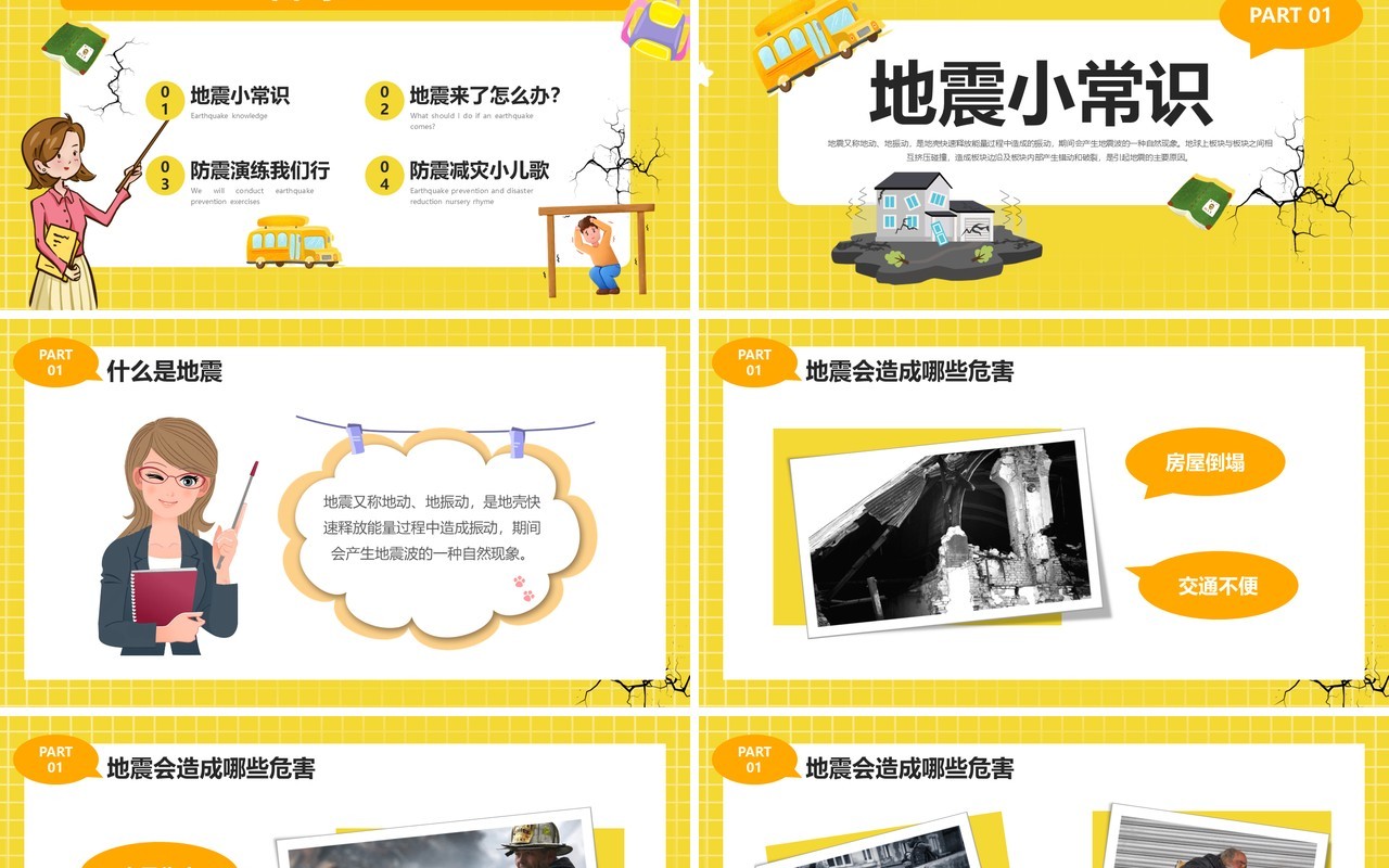 黄色卡通风幼儿园防震知识科普PPT模板
