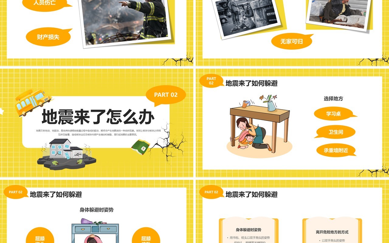 黄色卡通风幼儿园防震知识科普PPT模板