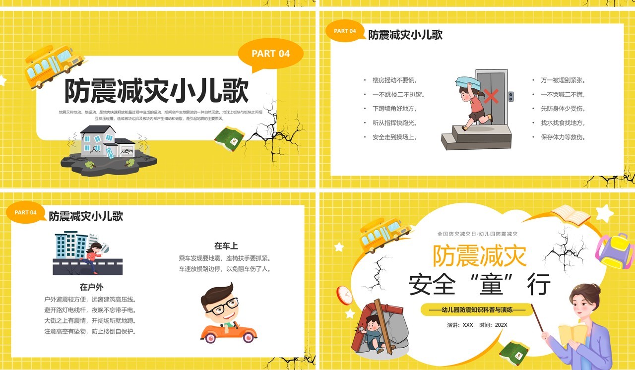黄色卡通风幼儿园防震知识科普PPT模板