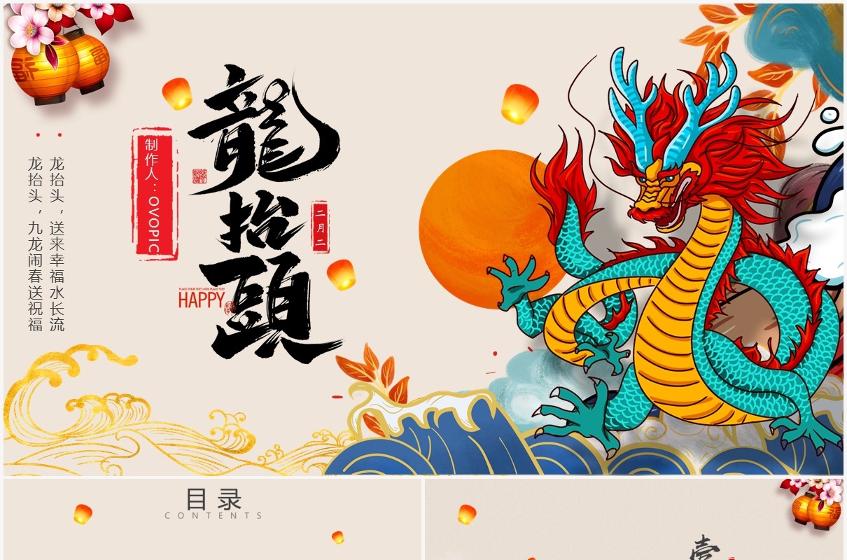 创意国潮风中国传统节日二月二龙抬头习俗介绍PPT模板