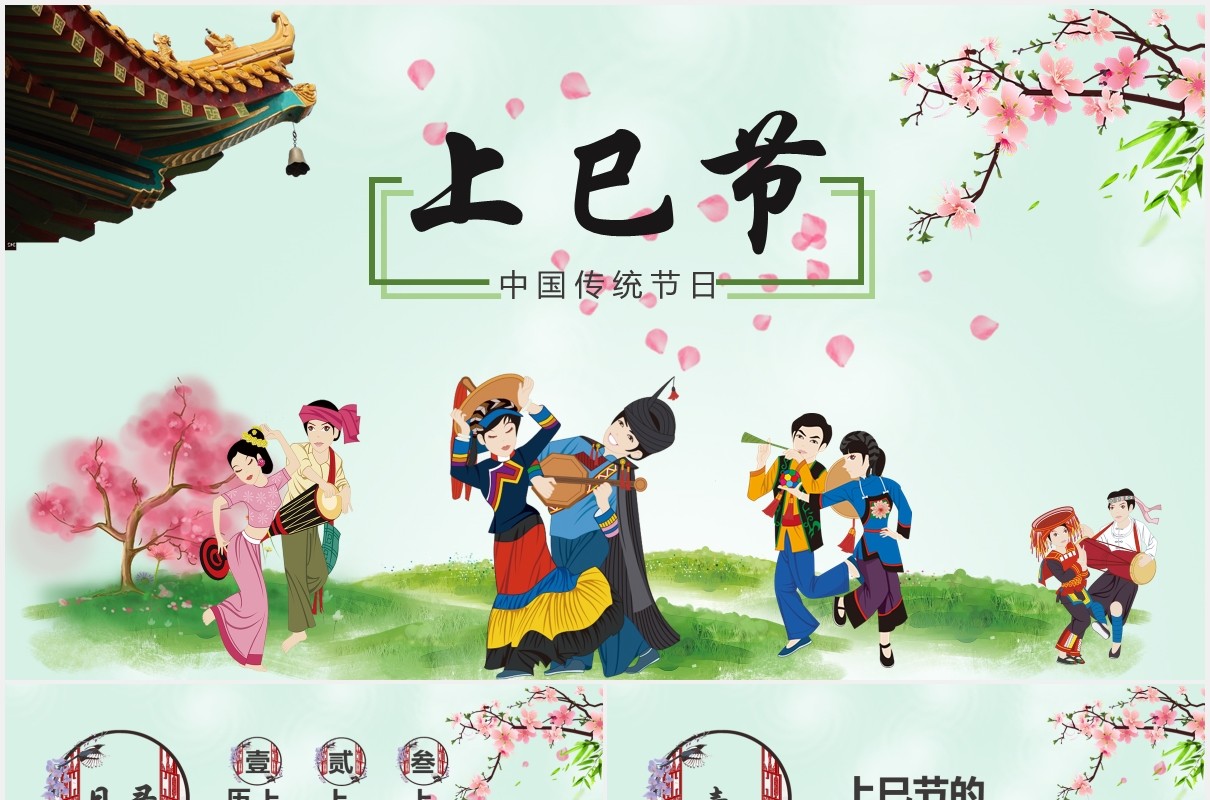 绿色中国传统节日上巳节三月初三PPT模板