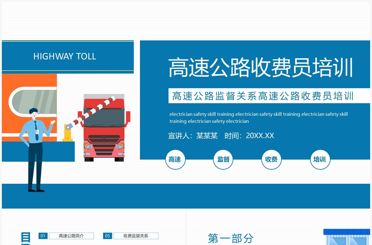 高速公路监督关系高速公路收费员培训动态PPT模板
