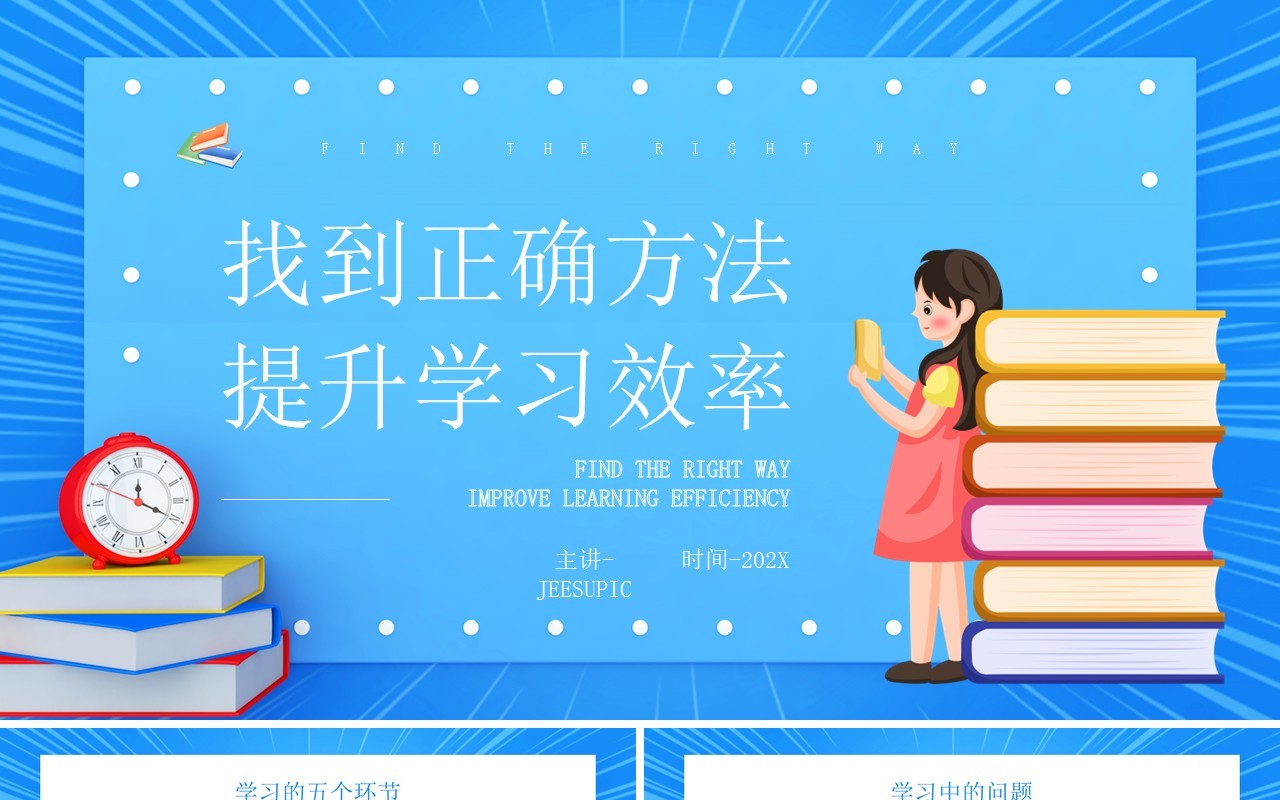 蓝色卡通风格找到正确方法提高学习效率知识培训PPT模板