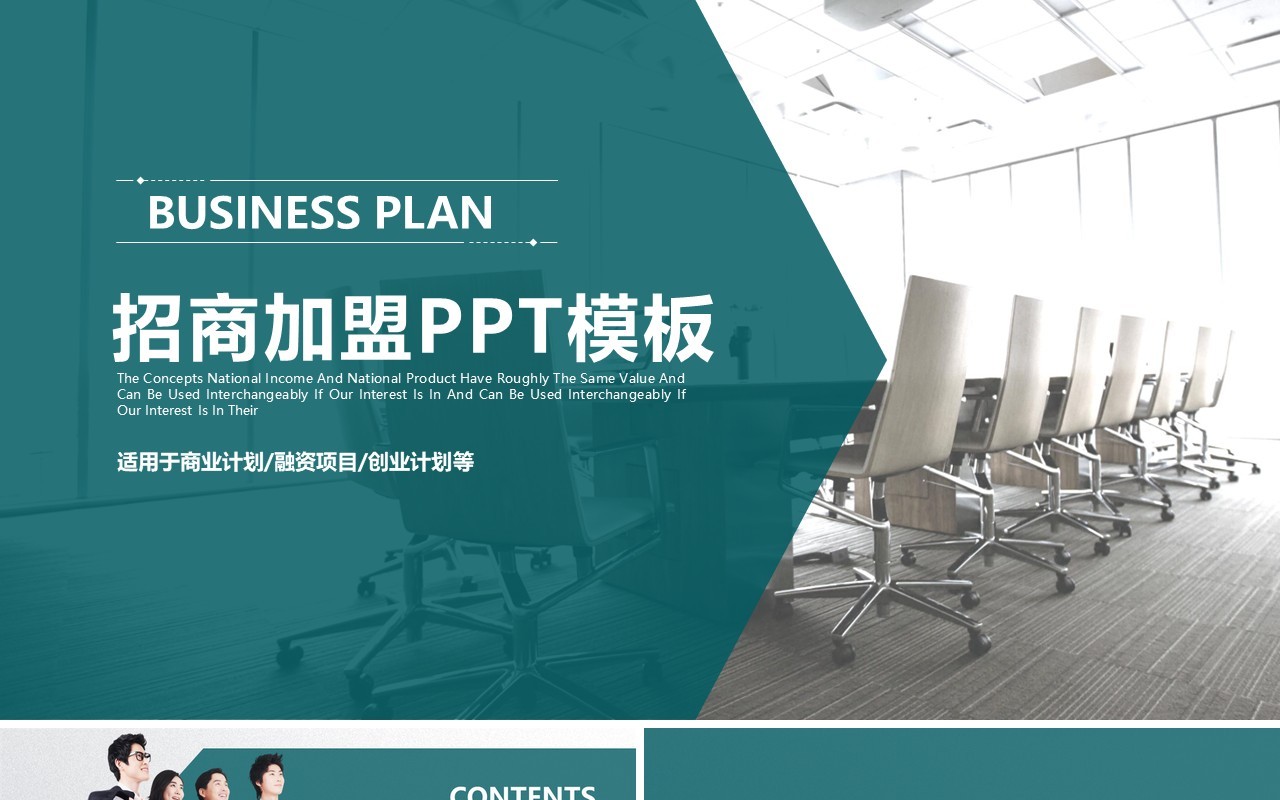 招商加盟PPT简约通用模板