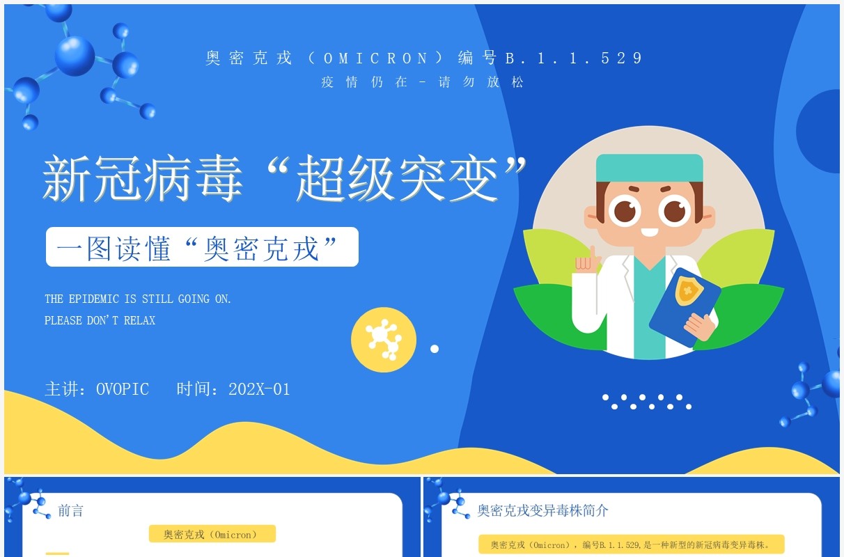 蓝色卡通风新冠突变奥密克戎病毒知识讲解PPT模板