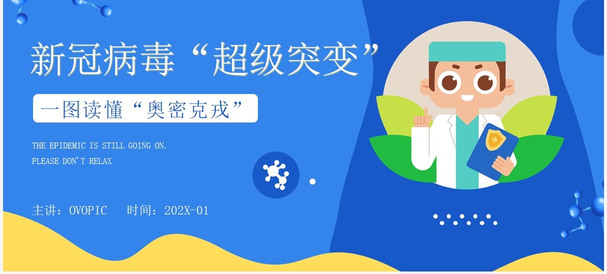 蓝色卡通风新冠突变奥密克戎病毒知识讲解PPT模板