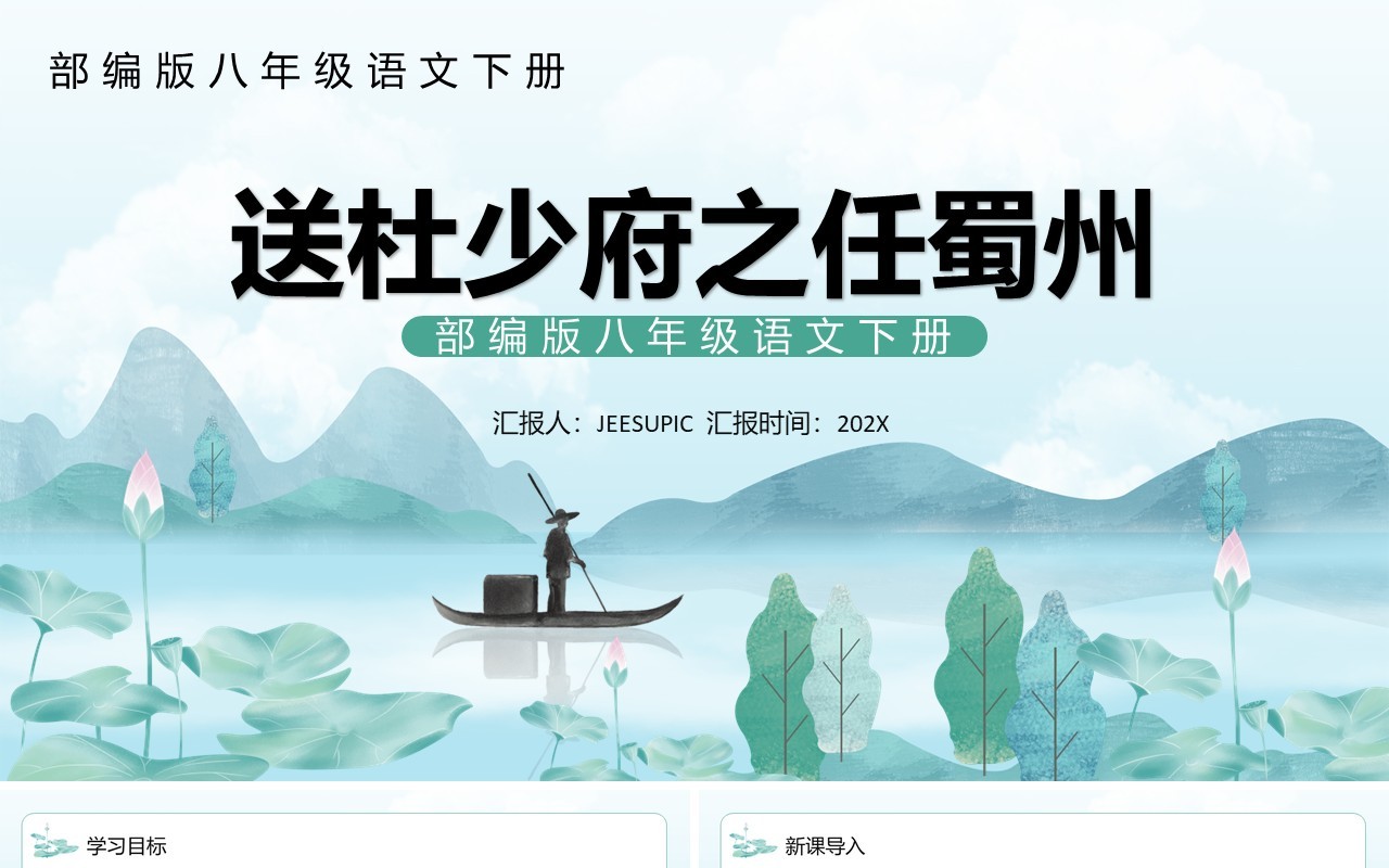 部编版八年级语文下册送杜少府之任蜀州课件PPT模板