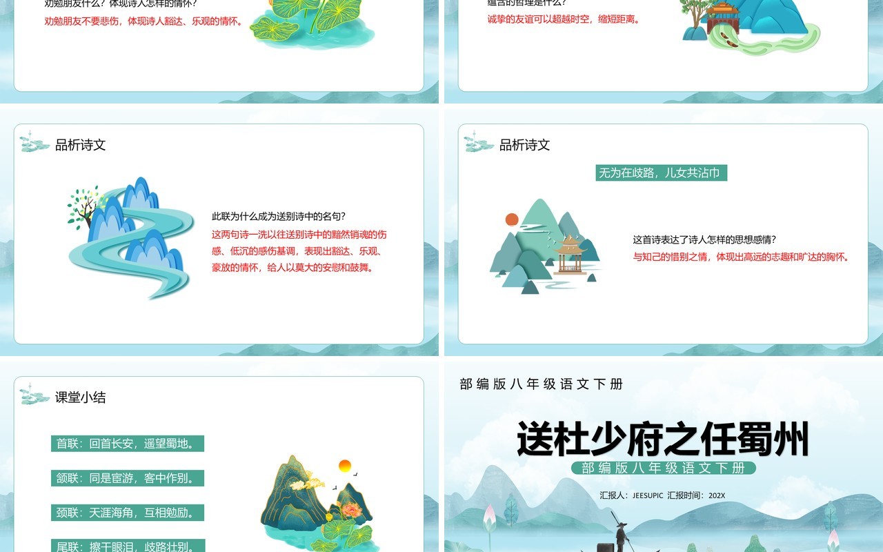 部编版八年级语文下册送杜少府之任蜀州课件PPT模板