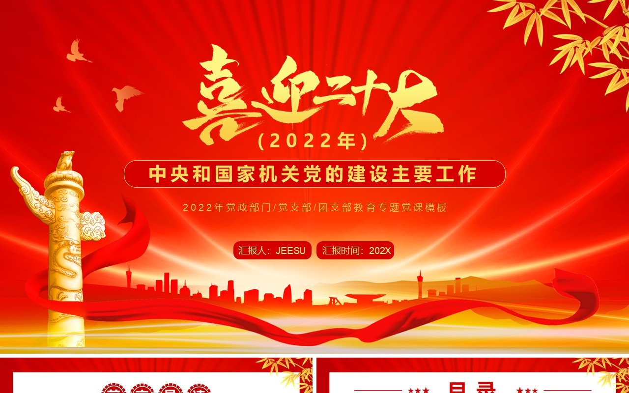 红金党政风喜迎二十大党课PPT模板
