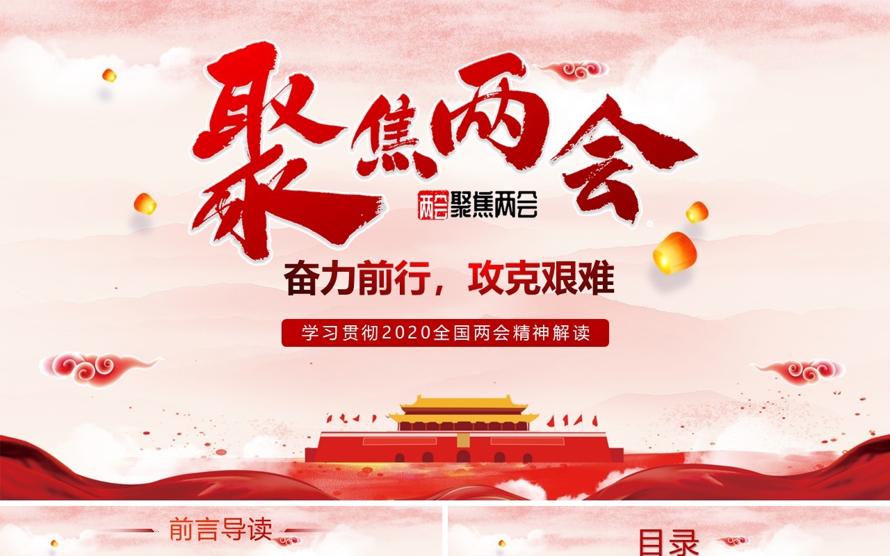 聚焦两会政府工作报告总结内容学习党建PPT模板