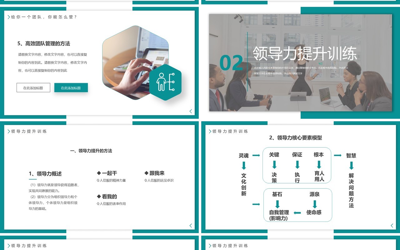 绿色简约团队管理和领导力修炼PPT模板