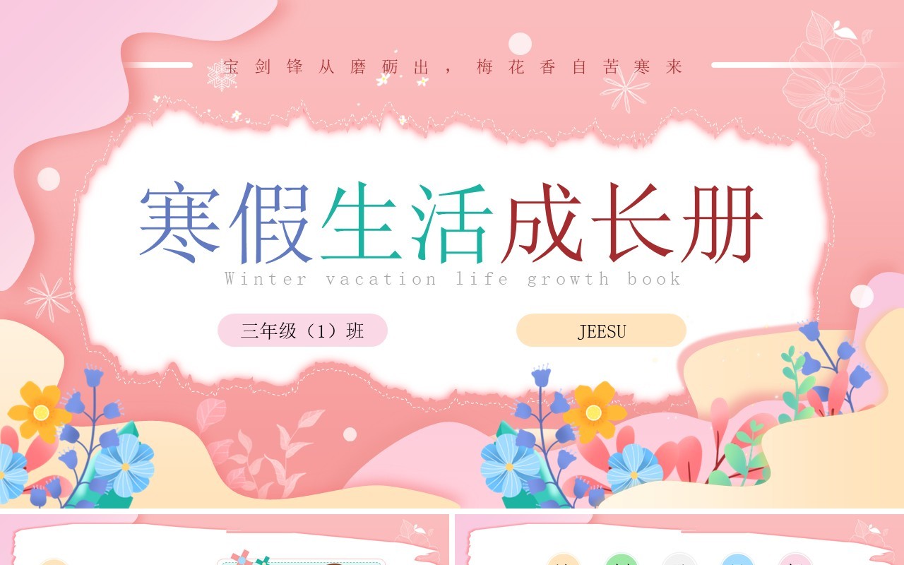 粉色卡通小学生寒假生活成长册PPT模板