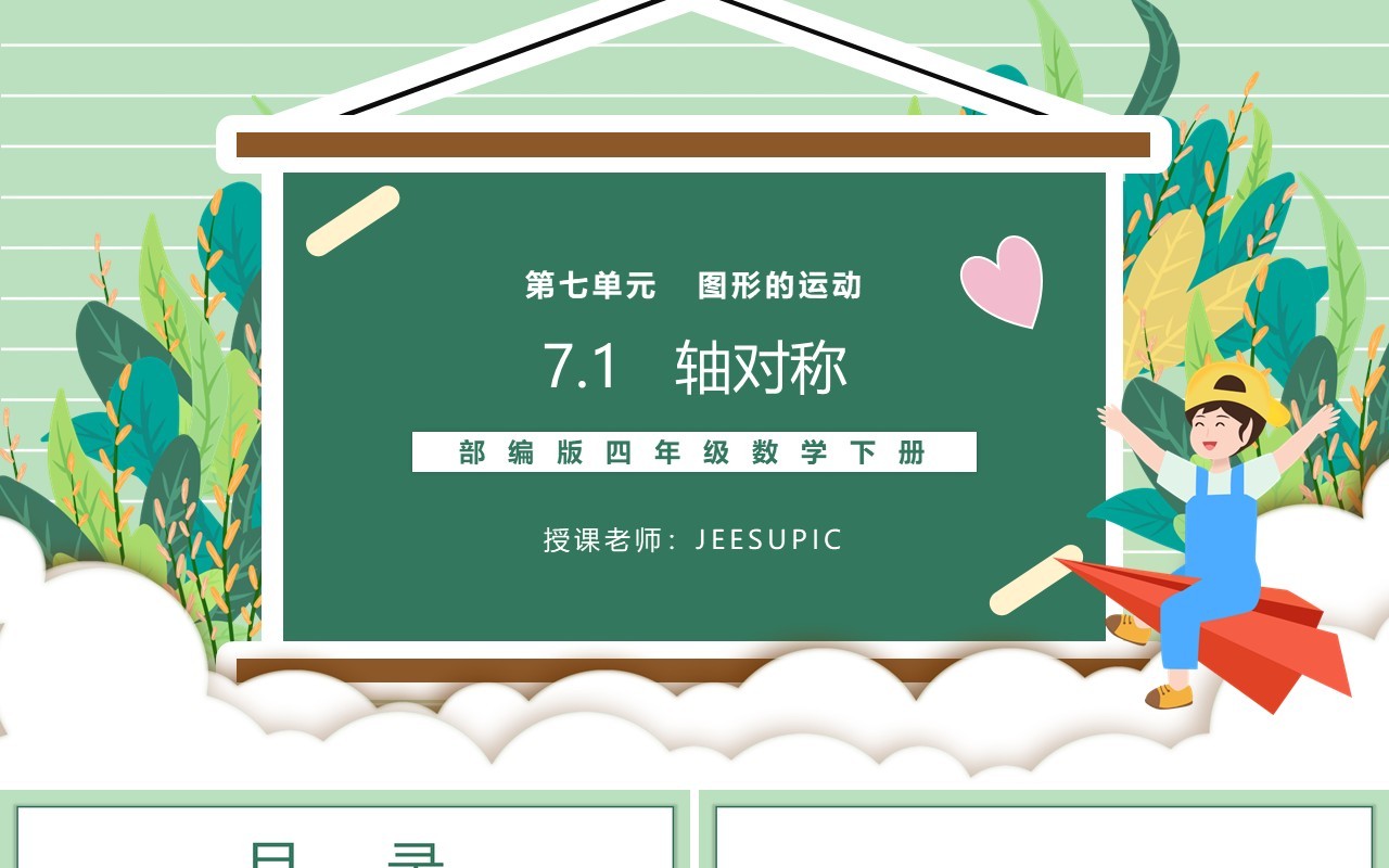 部编版四年级数学下册轴对称课件PPT模板