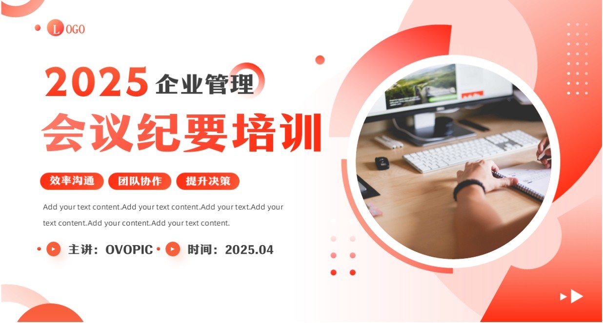 红色商务风企业会议纪要培训PPT模板