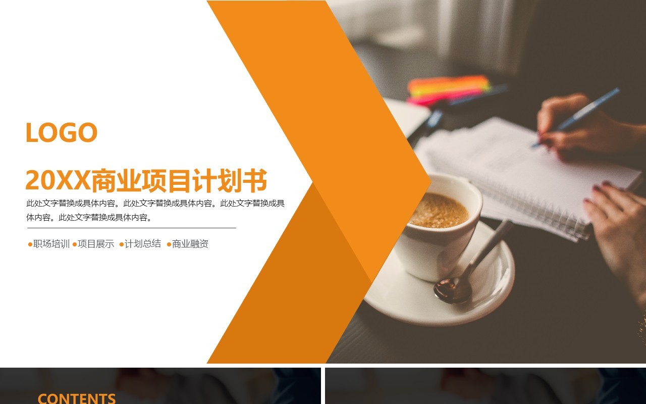 商业项目计划书工作报告PPT模板