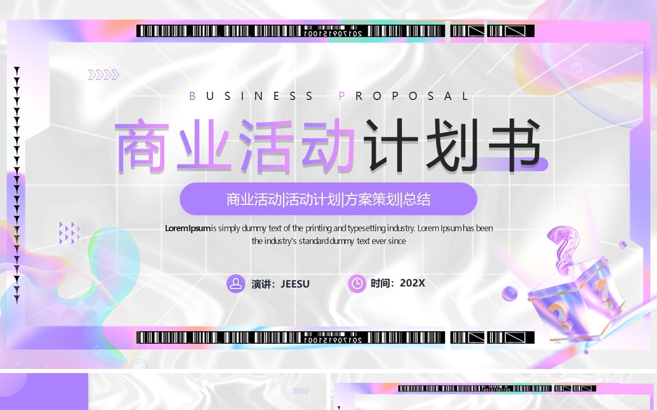 紫色简约风商业活动计划书PPT模板