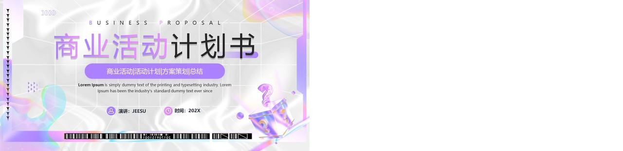 紫色简约风商业活动计划书PPT模板