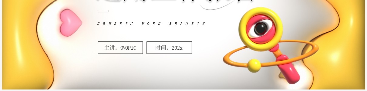 黄色膨胀风工作总结报告PPT模板