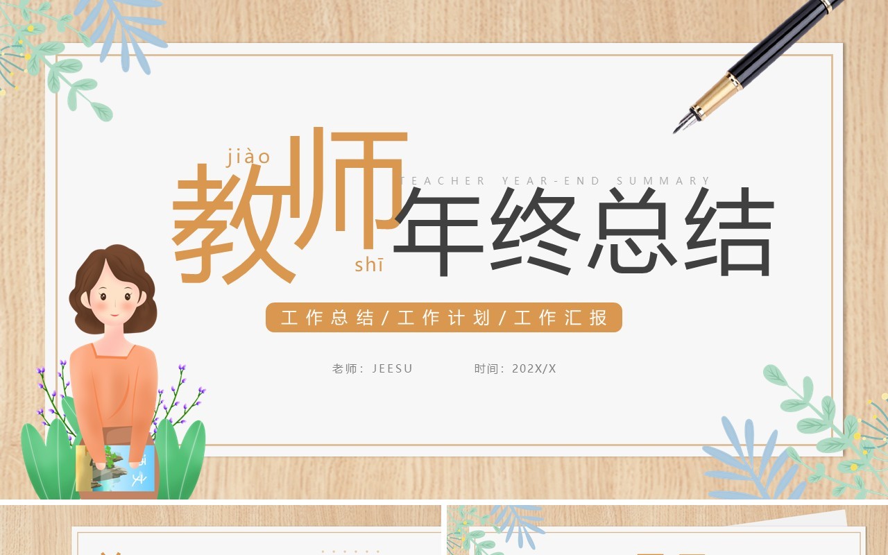 黄色简约卡通风教师年终总结PPT模板