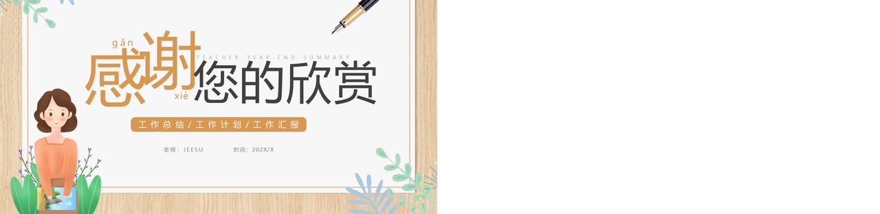 黄色简约卡通风教师年终总结PPT模板