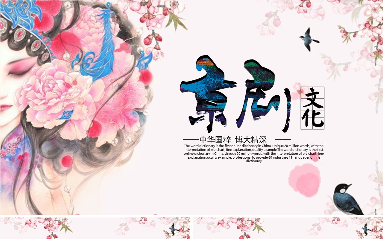 中国风唯美艺术文化京剧戏曲PPT模板