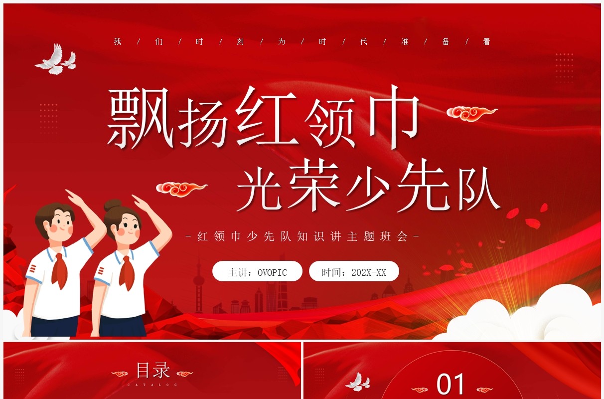 红色卡通风红领巾少先队知识班会PPT模板