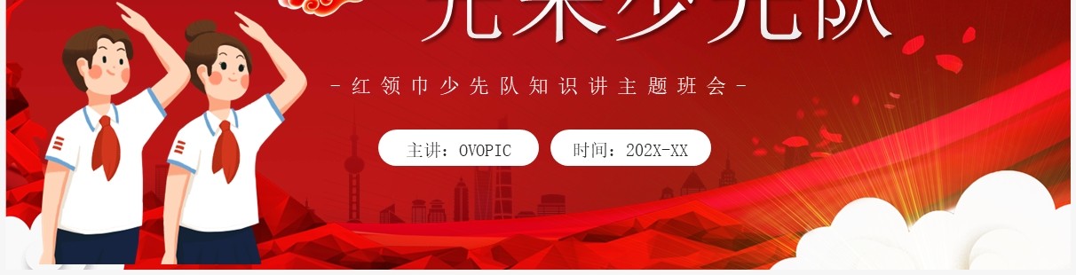 红色卡通风红领巾少先队知识班会PPT模板