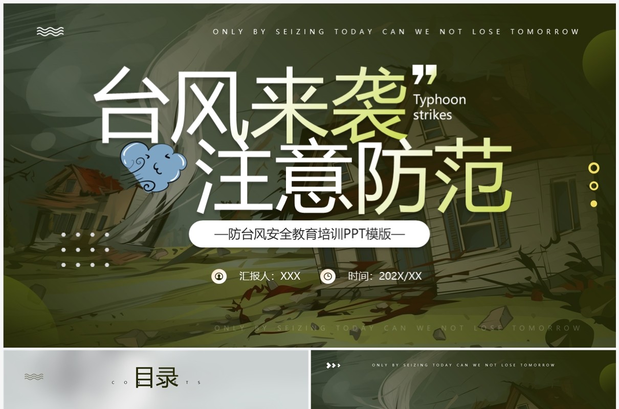 绿色简约风防台风安全教育培训PPT模板