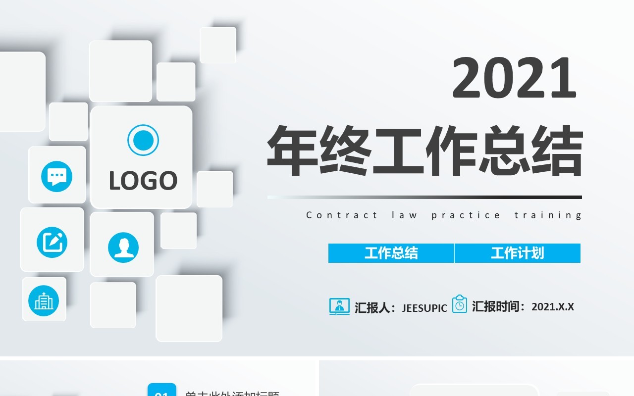 微粒体商务风年终工作总结报告计划汇报通用PPT模板