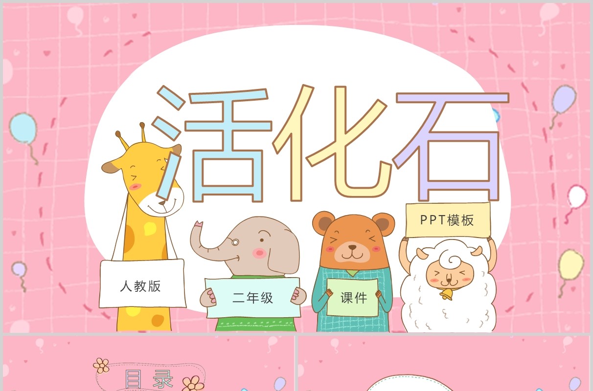 公开课说课活化石PPT小学语文课件模板