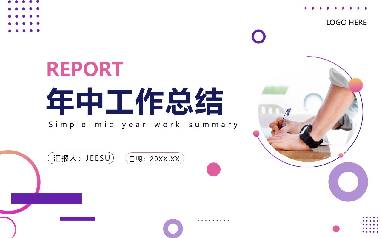 紫色商务风年中工作总结PPT通用模板