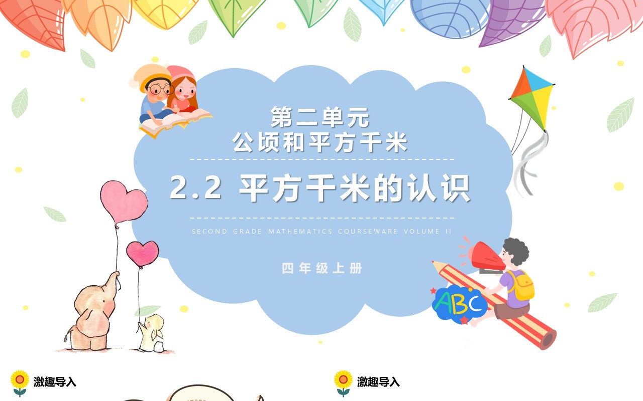 部编版四年级数学上册平方千米的认识课件PPT模板