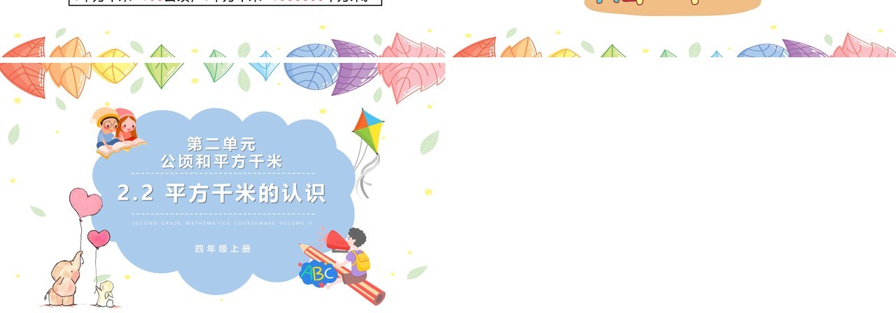 部编版四年级数学上册平方千米的认识课件PPT模板