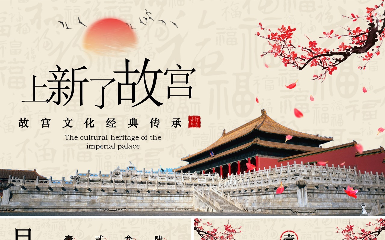 古典中国风上新了故宫PPT模板