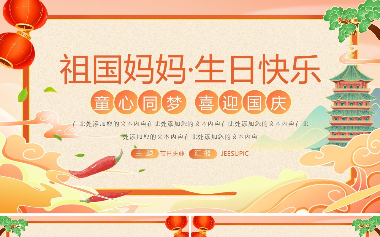 橙色国潮风童心同梦喜迎国庆PPT模板