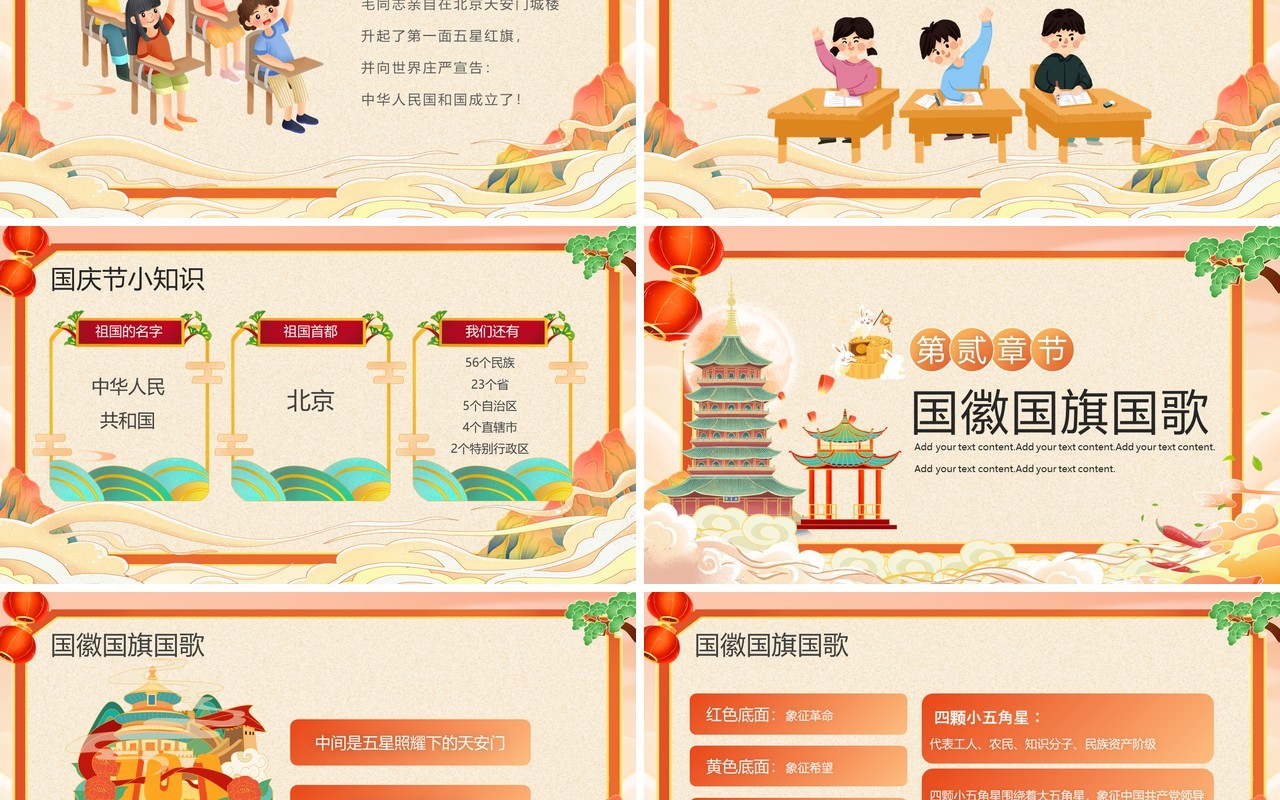 橙色国潮风童心同梦喜迎国庆PPT模板