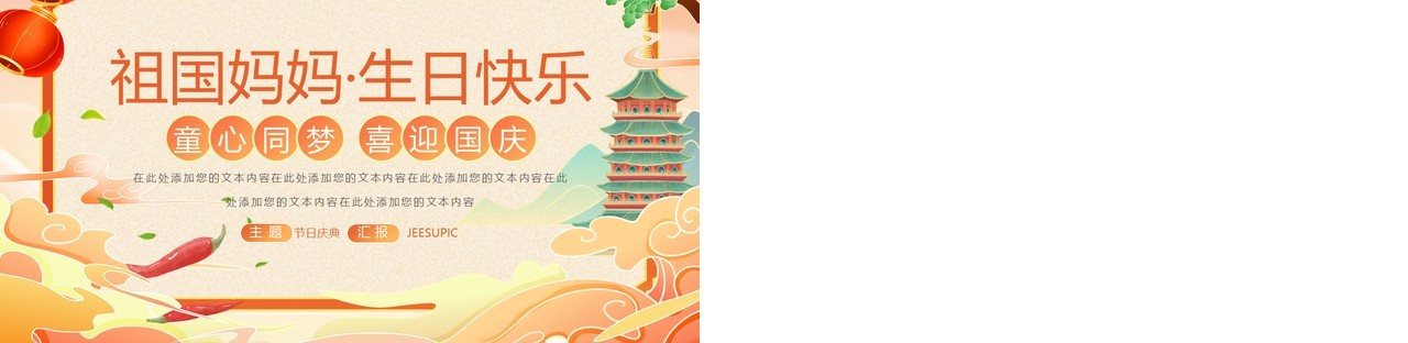橙色国潮风童心同梦喜迎国庆PPT模板