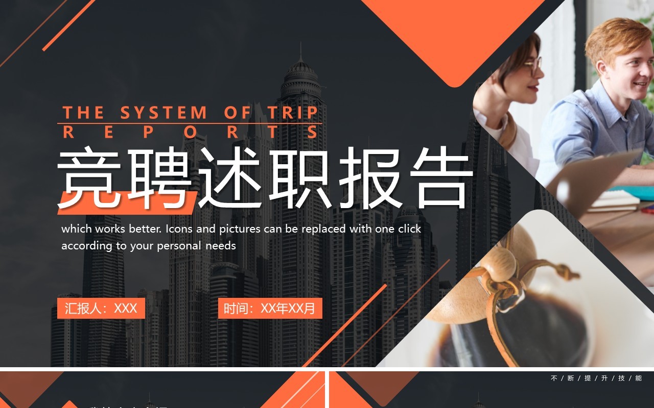 橙色商务风竞聘述职报告PPT通用模板