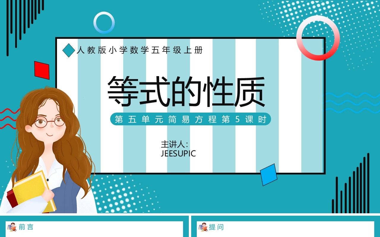 部编版五年级数学上册等式的性质课件PPT模板