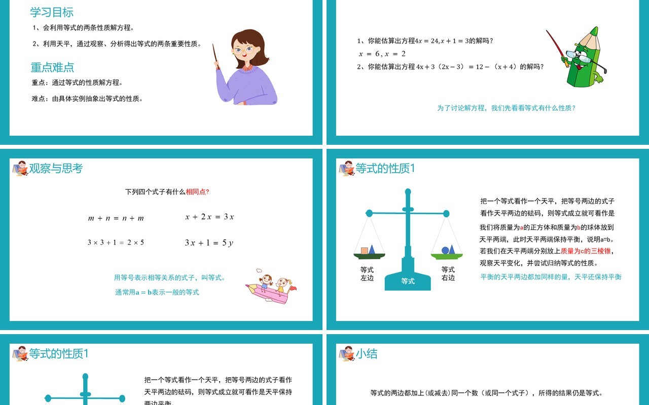 部编版五年级数学上册等式的性质课件PPT模板