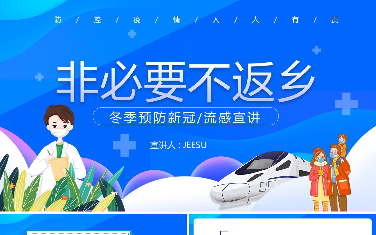 蓝色卡通风非不要不返乡PPT模板